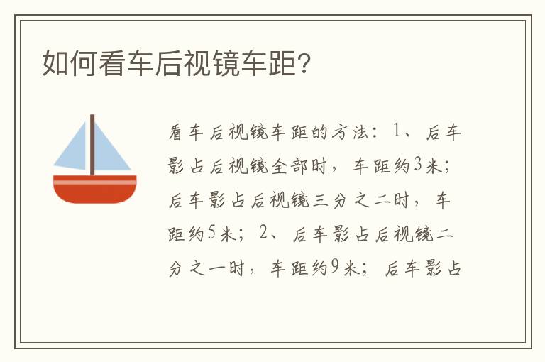 如何看车后视镜车距 如何看车后视镜车距