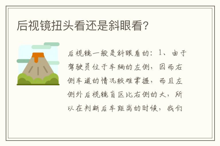 后视镜扭头看还是斜眼看 后视镜扭头看还是斜眼看