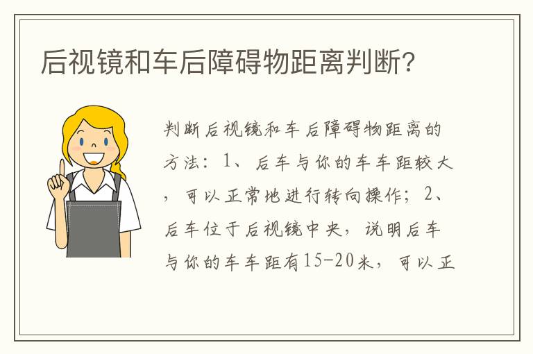 后视镜和车后障碍物距离判断 后视镜和车后障碍物距离判断