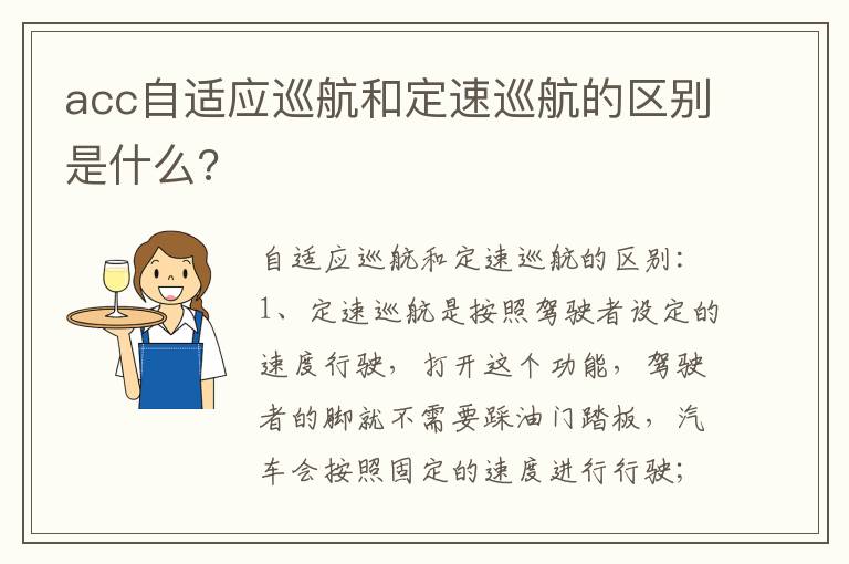 acc自适应巡航和定速巡航的区别是什么 acc自适应巡航和定速巡航的区别是什么