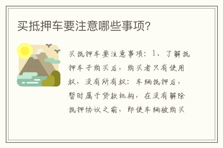 买抵押车要注意哪些事项 买抵押车要注意哪些事项