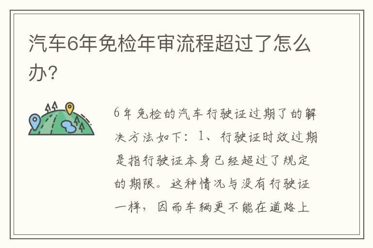 汽车6年免检年审流程超过了怎么办 汽车6年免检年审流程超过了怎么办