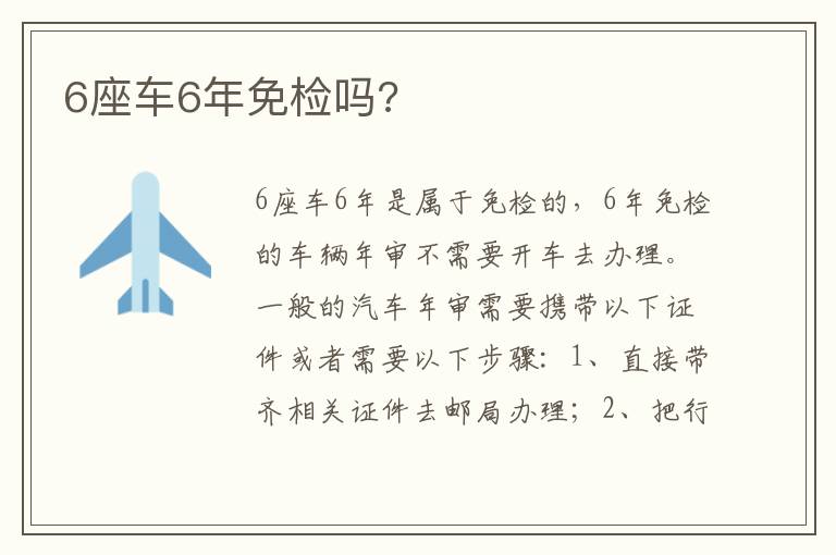 6座车6年免检吗 6座车6年免检吗