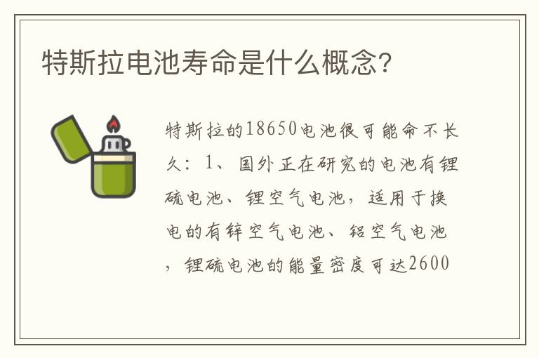 特斯拉电池寿命是什么概念 特斯拉电池寿命是什么概念