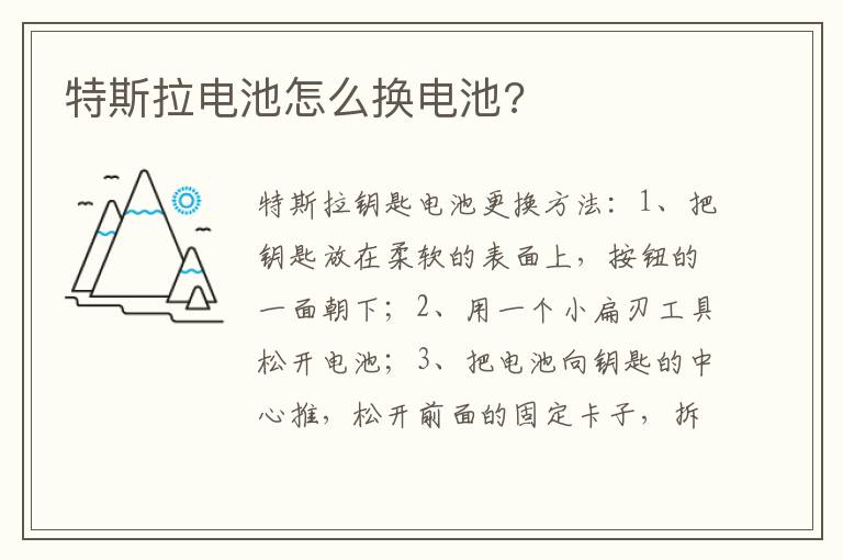 特斯拉电池怎么换电池 特斯拉电池怎么换电池