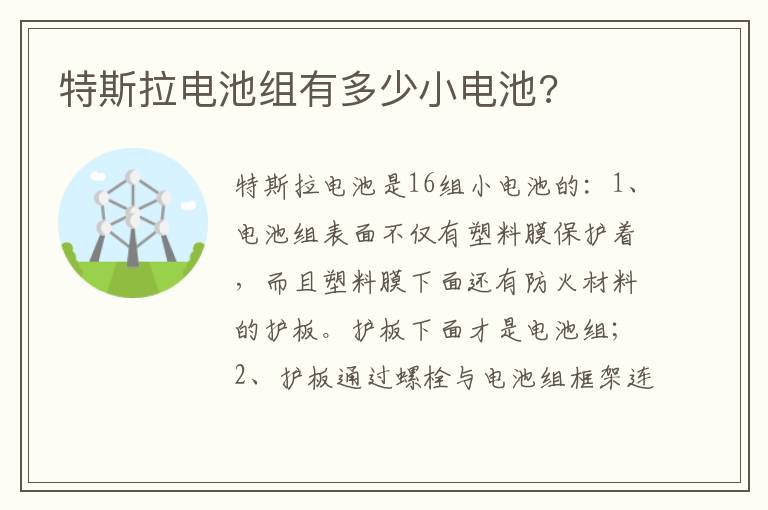 特斯拉电池组有多少小电池 特斯拉电池组有多少小电池