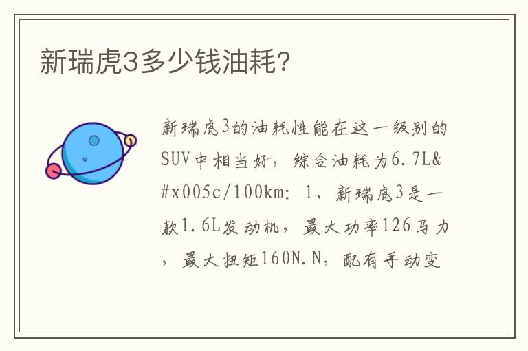 新瑞虎3多少钱油耗 新瑞虎3多少钱油耗