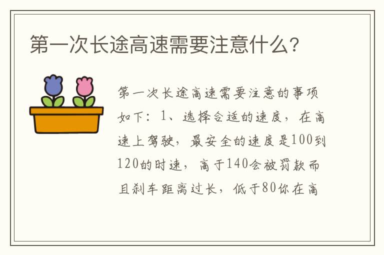 第一次长途高速需要注意什么 第一次长途高速需要注意什么