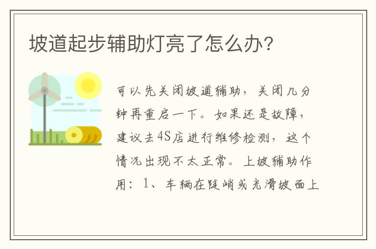 坡道起步辅助灯亮了怎么办 坡道起步辅助灯亮了怎么办