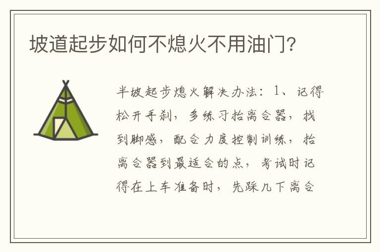 坡道起步如何不熄火不用油门 坡道起步如何不熄火不用油门