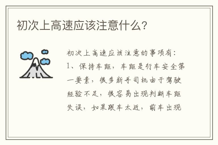 初次上高速应该注意什么 初次上高速应该注意什么