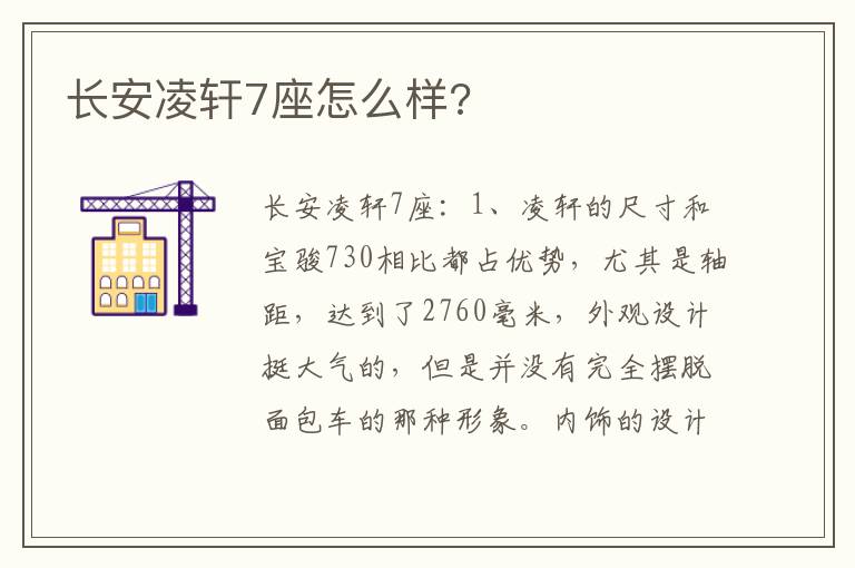 长安凌轩7座怎么样 长安凌轩7座怎么样