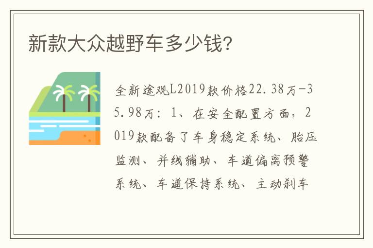 新款大众越野车多少钱 新款大众越野车多少钱