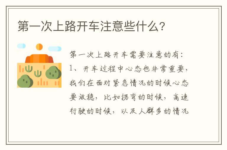 第一次上路开车注意些什么 第一次上路开车注意些什么