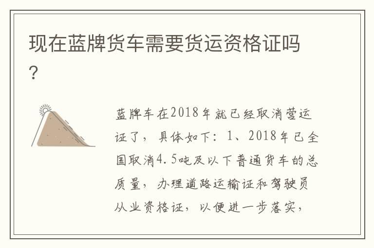 现在蓝牌货车需要货运资格证吗 现在蓝牌货车需要货运资格证吗