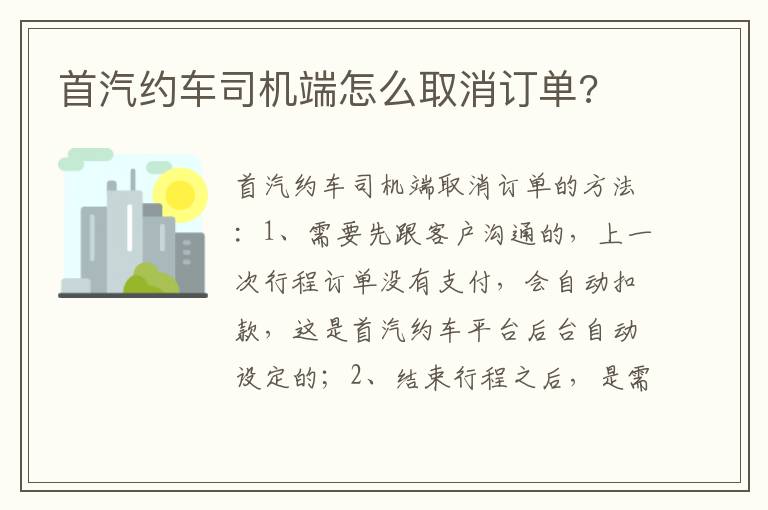 首汽约车司机端怎么取消订单 首汽约车司机端怎么取消订单