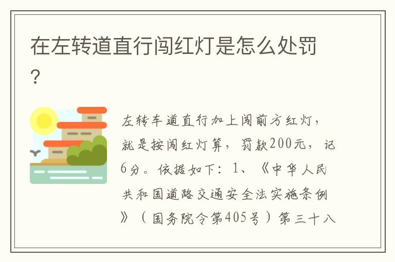 在左转道直行闯红灯是怎么处罚 在左转道直行闯红灯是怎么处罚