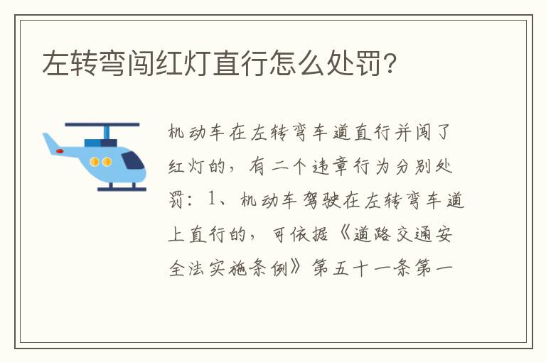 左转弯闯红灯直行怎么处罚 左转弯闯红灯直行怎么处罚