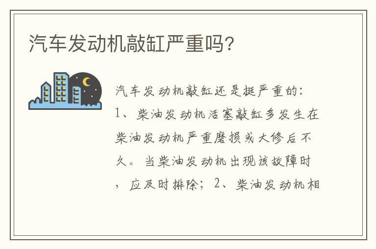 汽车发动机敲缸严重吗 汽车发动机敲缸严重吗