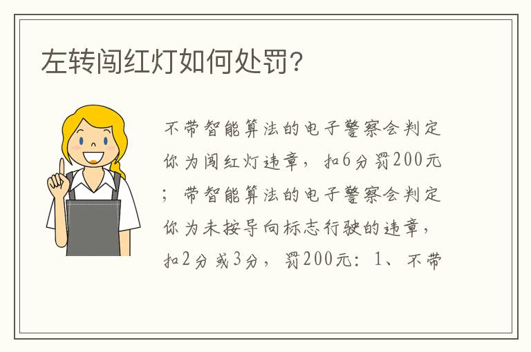 左转闯红灯如何处罚 左转闯红灯如何处罚