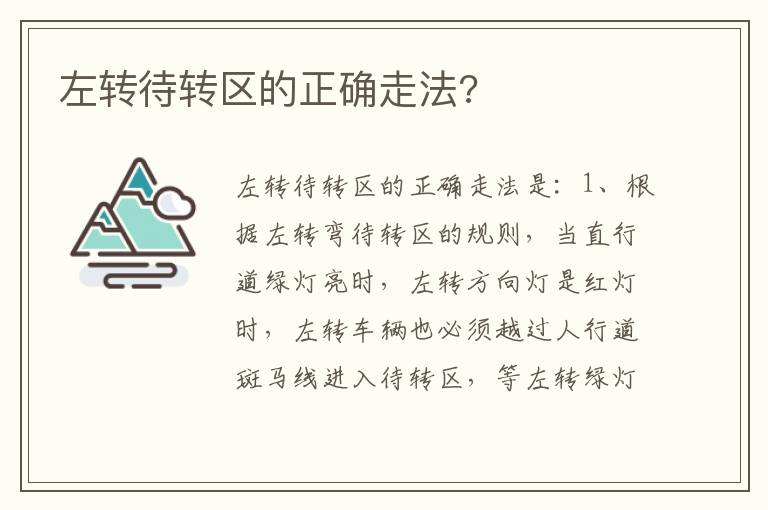 左转待转区的正确走法 左转待转区的正确走法