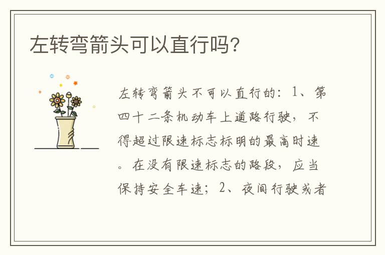 左转弯箭头可以直行吗 左转弯箭头可以直行吗