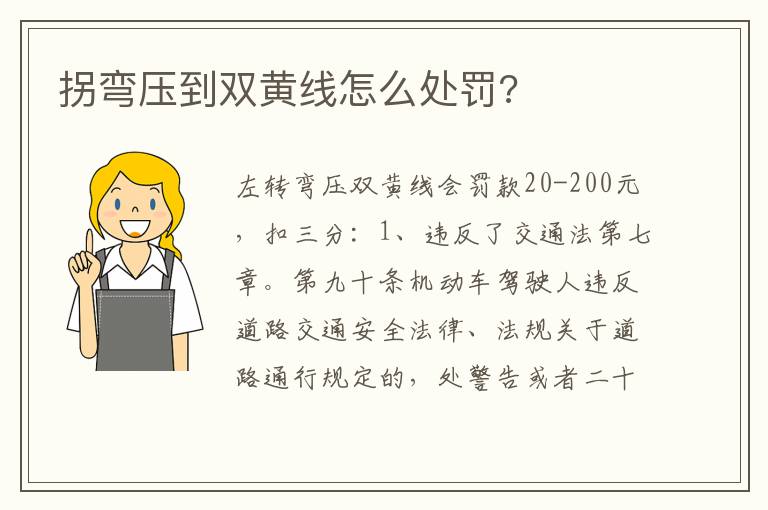 拐弯压到双黄线怎么处罚 拐弯压到双黄线怎么处罚