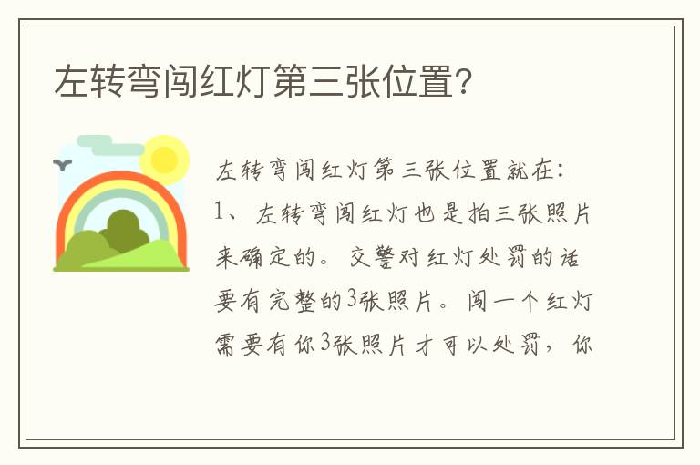 左转弯闯红灯第三张位置 左转弯闯红灯第三张位置