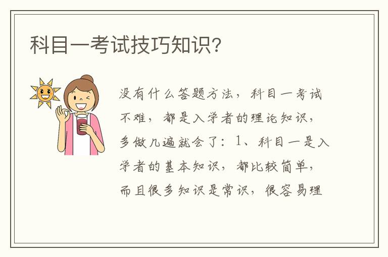 科目一考试技巧知识 科目一考试技巧知识