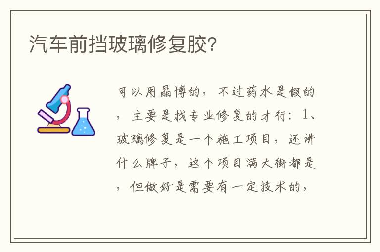 汽车前挡玻璃修复胶 汽车前挡玻璃修复胶