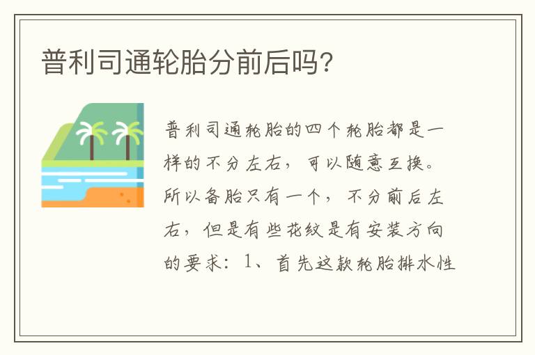 普利司通轮胎分前后吗 普利司通轮胎分前后吗