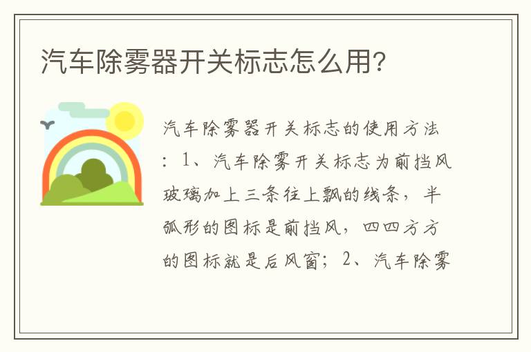 汽车除雾器开关标志怎么用 汽车除雾器开关标志怎么用