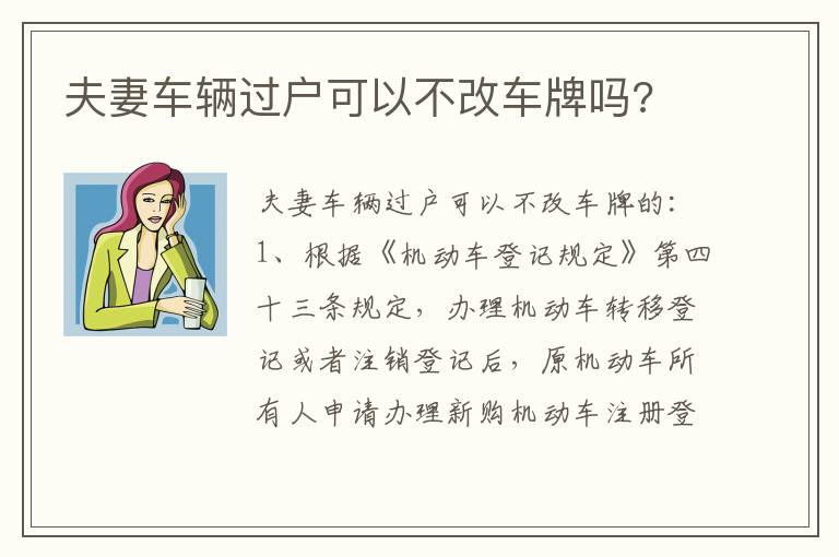 夫妻车辆过户可以不改车牌吗 夫妻车辆过户可以不改车牌吗