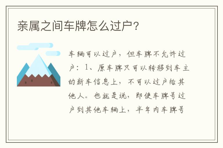 亲属之间车牌怎么过户 亲属之间车牌怎么过户