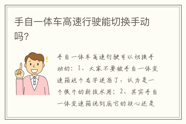 手自一体车高速行驶能切换手动吗 手自一体车高速行驶能切换手动吗