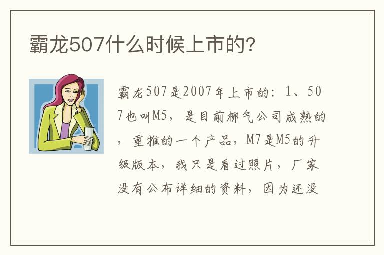 霸龙507什么时候上市的 霸龙507什么时候上市的