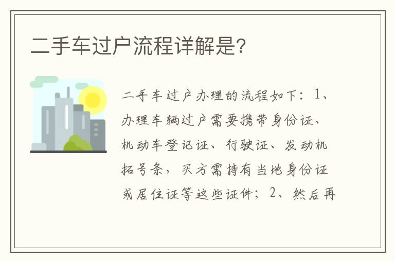 二手车过户流程详解是 二手车过户流程详解是