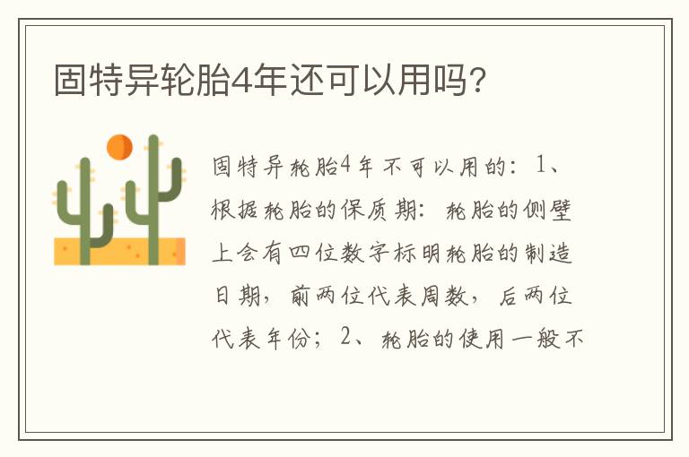 固特异轮胎4年还可以用吗 固特异轮胎4年还可以用吗