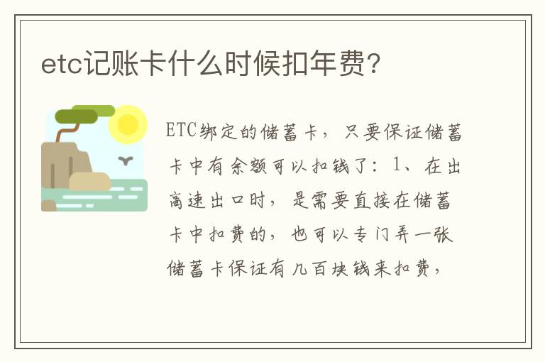 etc记账卡什么时候扣年费 etc记账卡什么时候扣年费