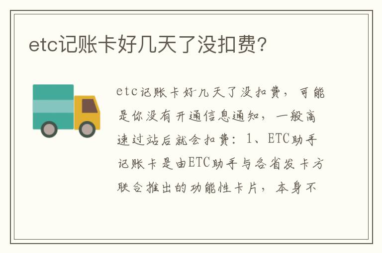 etc记账卡好几天了没扣费 etc记账卡好几天了没扣费