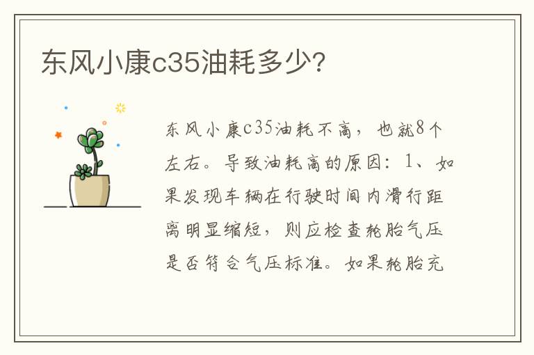 东风小康c35油耗多少 东风小康c35油耗多少