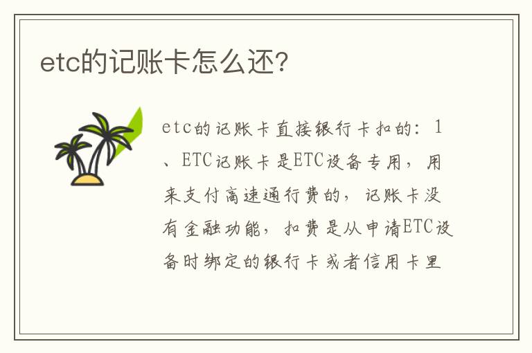 etc的记账卡怎么还 etc的记账卡怎么还