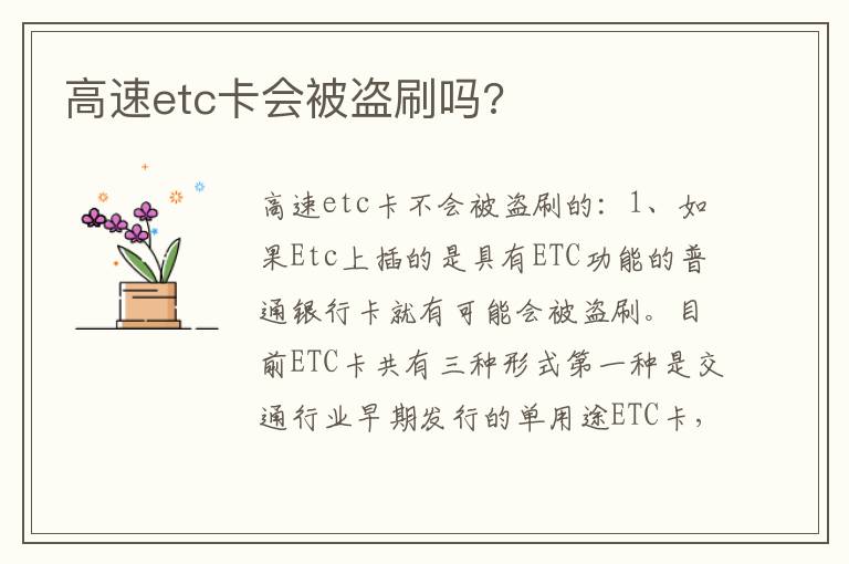 高速etc卡会被盗刷吗 高速etc卡会被盗刷吗