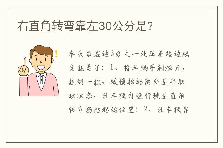 右直角转弯靠左30公分是 右直角转弯靠左30公分是