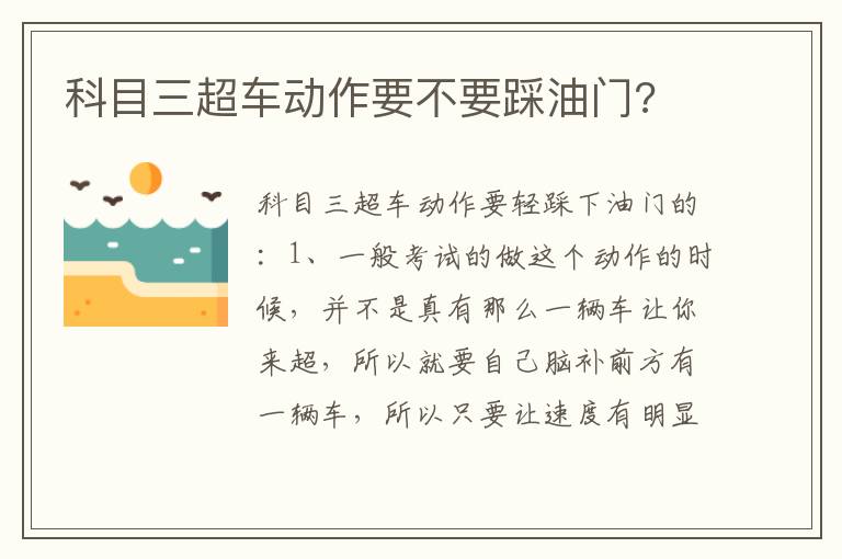 科目三超车动作要不要踩油门 科目三超车动作要不要踩油门