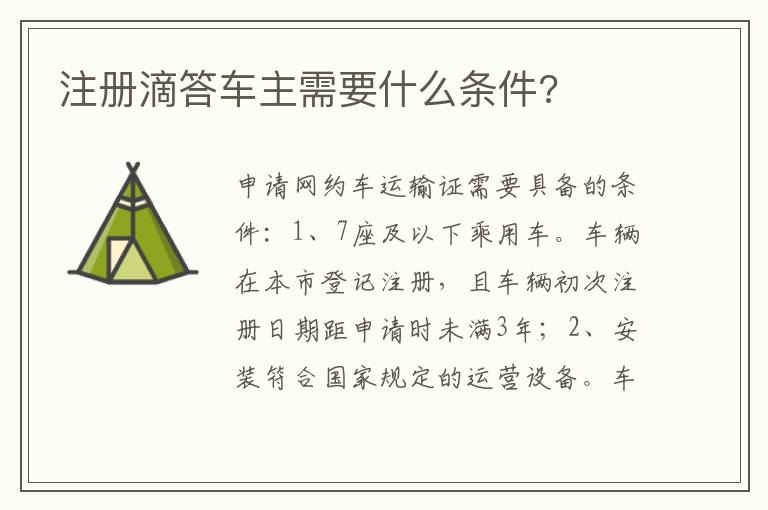 注册滴答车主需要什么条件 注册滴答车主需要什么条件