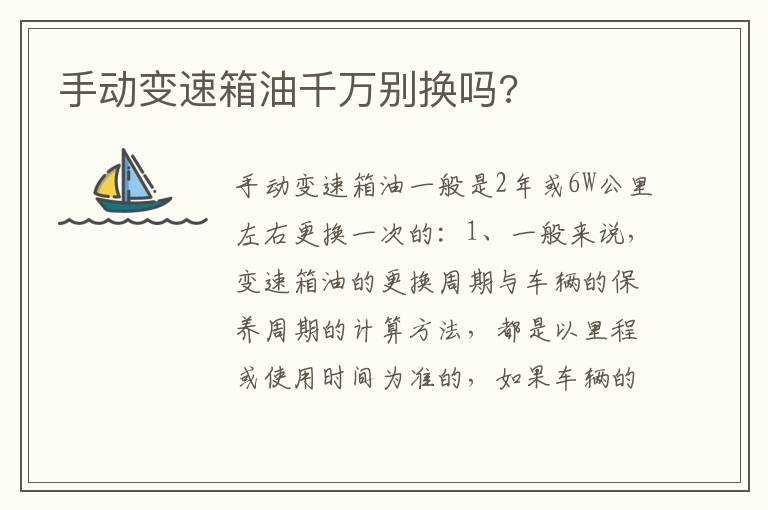 手动变速箱油千万别换吗 手动变速箱油千万别换吗