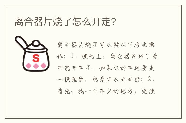 离合器片烧了怎么开走 离合器片烧了怎么开走