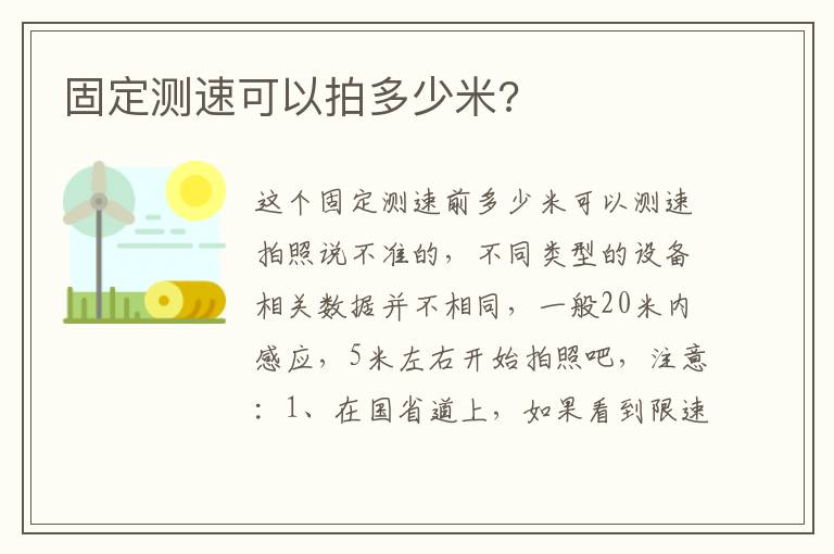 固定测速可以拍多少米 固定测速可以拍多少米