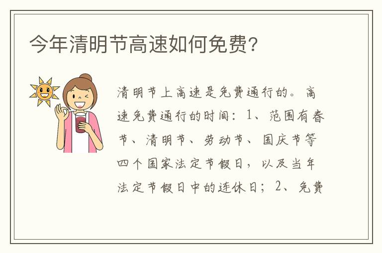 今年清明节高速如何免费 今年清明节高速如何免费